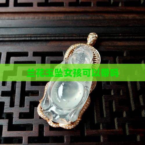 兰花玉坠女孩可以带吗