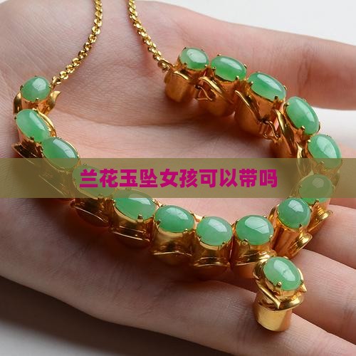 兰花玉坠女孩可以带吗