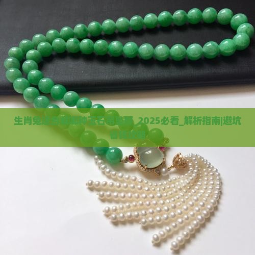 生肖兔适合戴哪种玉石吊坠好