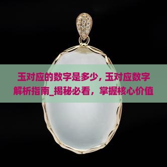 玉对应的数字是多少