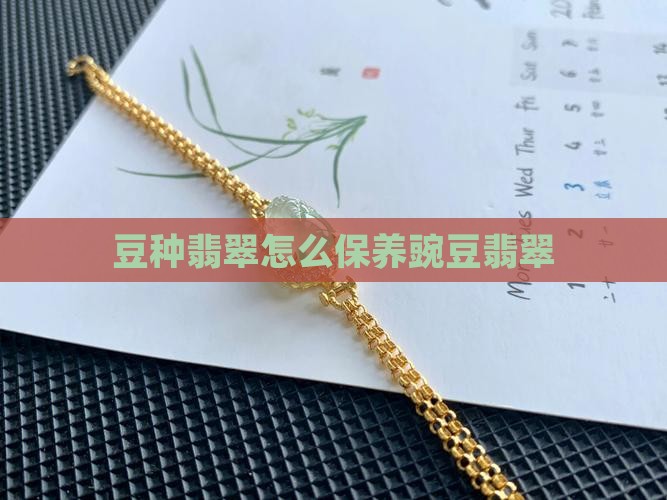 豌豆翡翠怎么保养