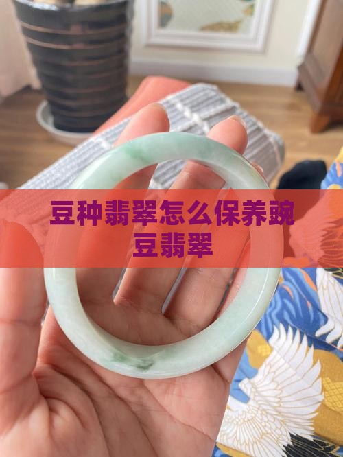 豌豆翡翠怎么保养