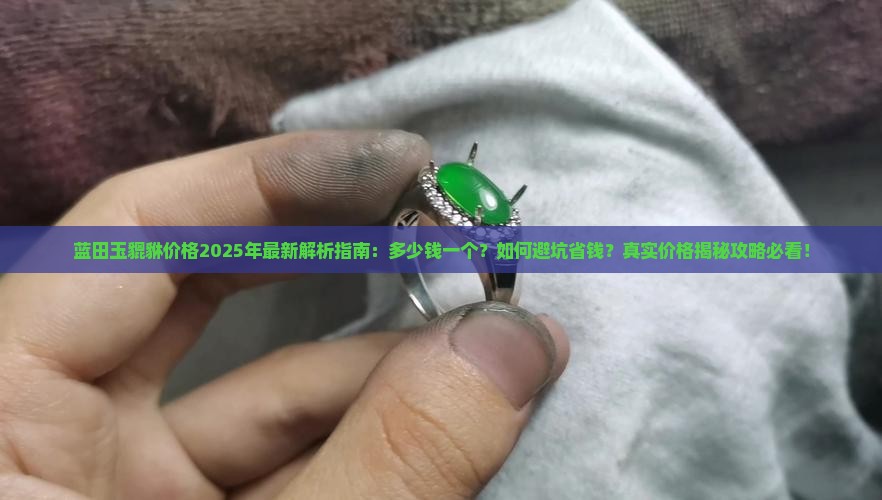 蓝田玉貔貅多少钱一个
