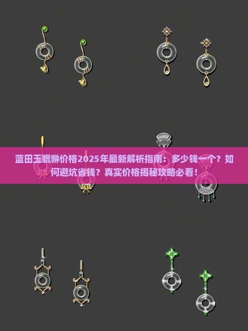 蓝田玉貔貅多少钱一个