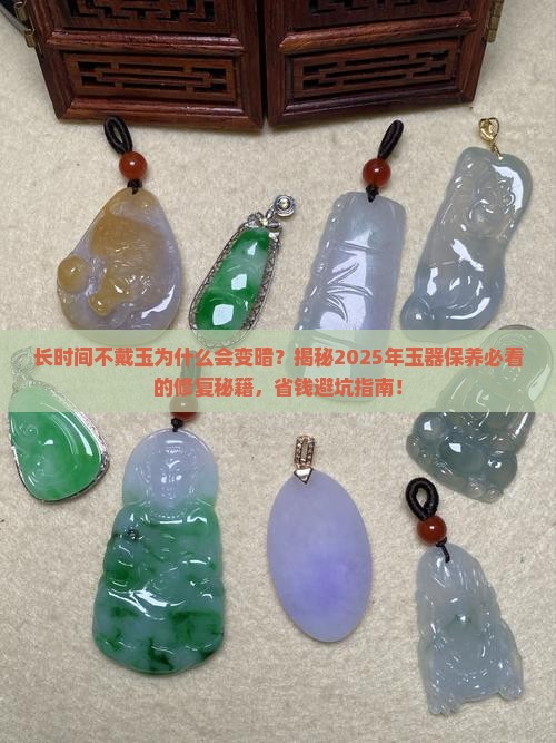 长时间不戴玉为什么会变暗怎么修复