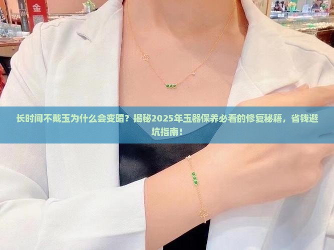 长时间不戴玉为什么会变暗怎么修复