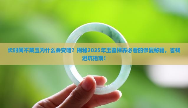 长时间不戴玉为什么会变暗怎么修复