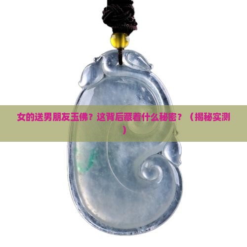 女的送男朋友玉佛
