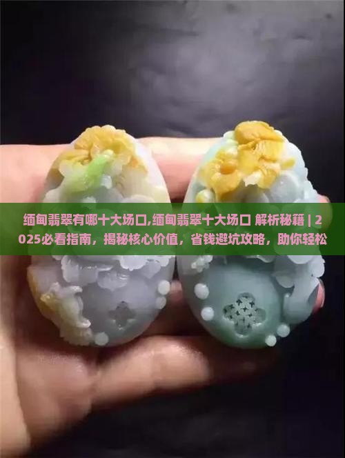 缅甸翡翠有哪十大场口