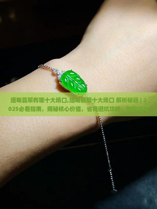 缅甸翡翠有哪十大场口