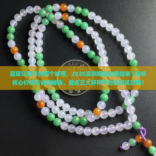 翡翠交易平台哪个好用
