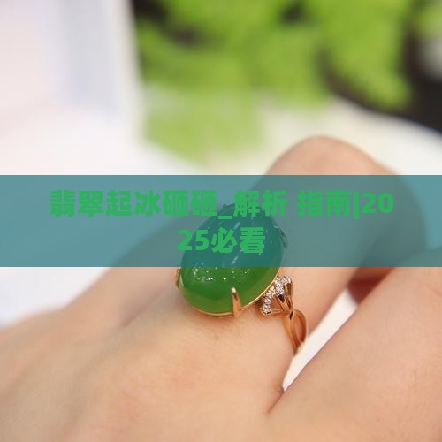 翡翠起冰砸砸什么意思