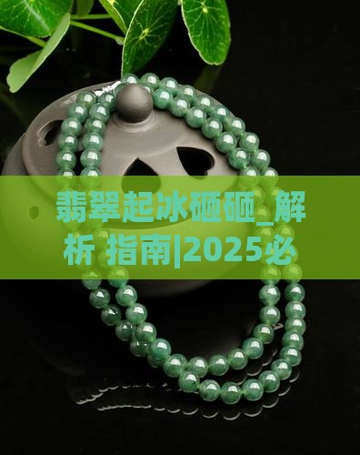 翡翠起冰砸砸什么意思