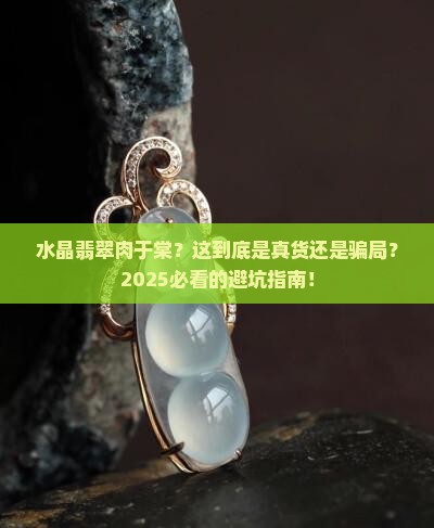 水晶翡翠肉于棠