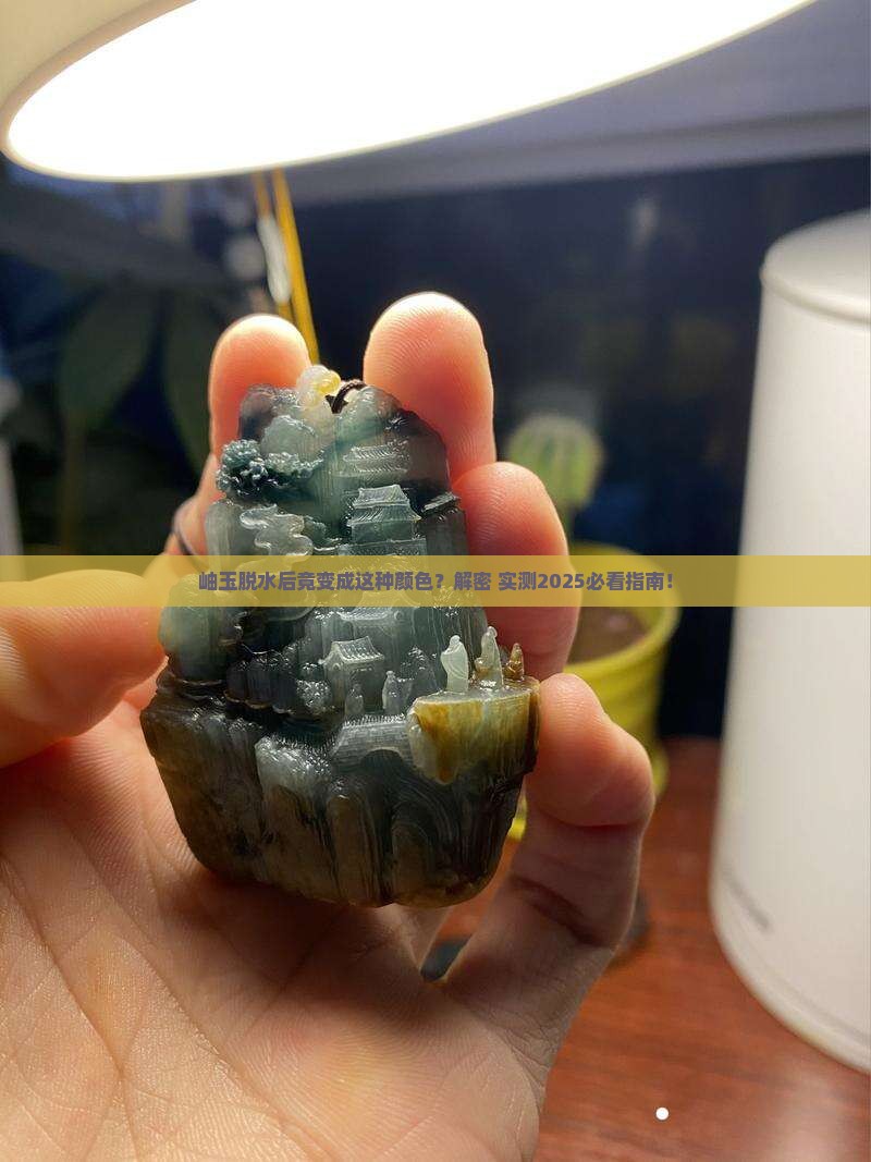 岫玉脱水指的是什么颜色
