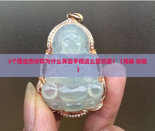 翡翠手镯带有黄翡的寓意
