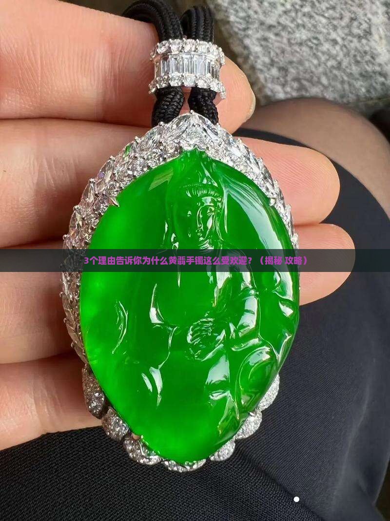 翡翠手镯带有黄翡的寓意