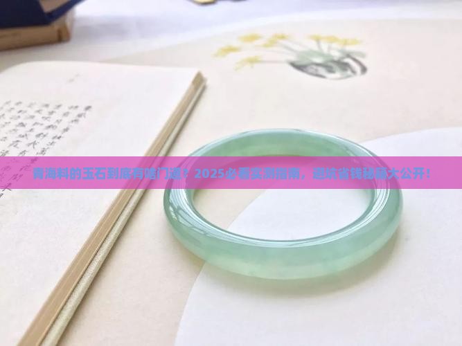 青海料的玉石怎么样