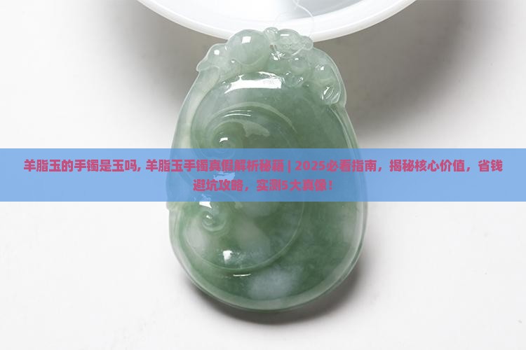 羊脂玉的手镯是玉吗