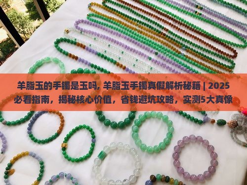 羊脂玉的手镯是玉吗