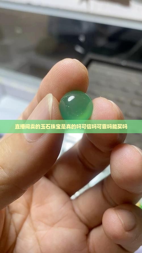直播间卖的玉石珠宝
