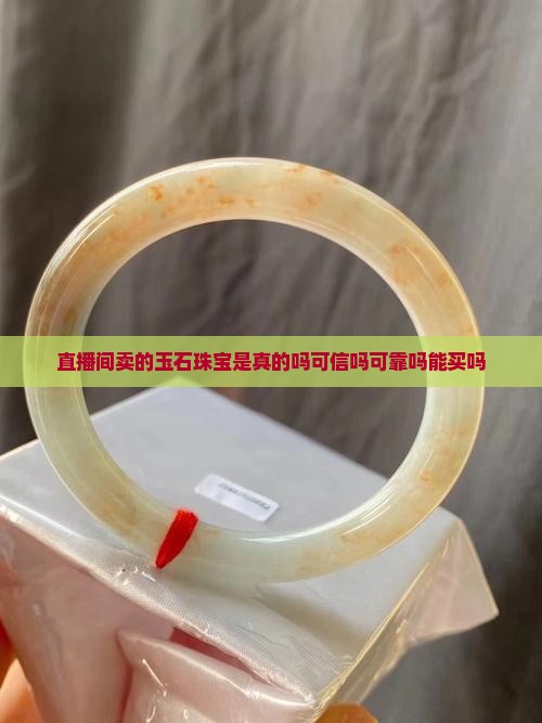 直播间卖的玉石珠宝