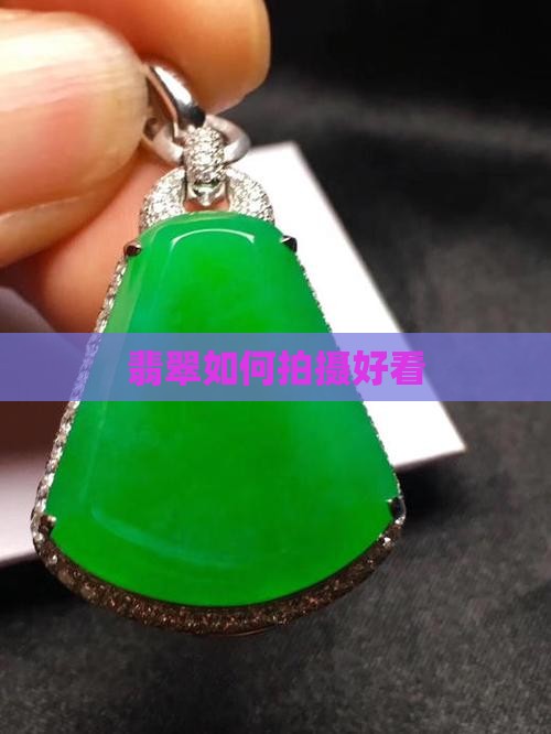 珠宝翡翠如何拍照好看