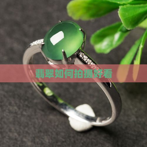 珠宝翡翠如何拍照好看