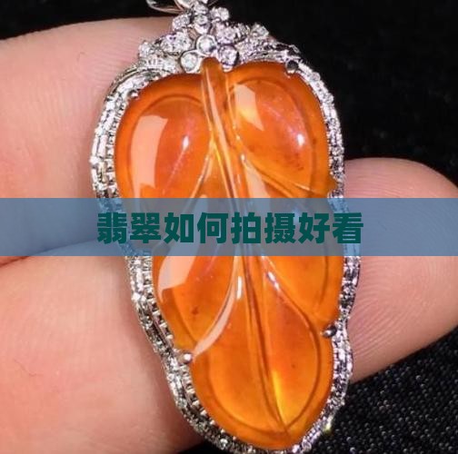 珠宝翡翠如何拍照好看