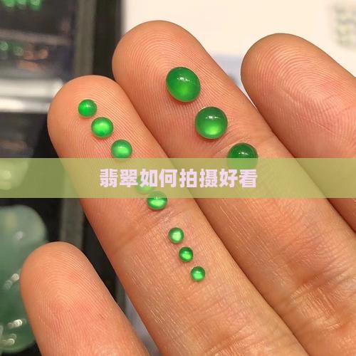珠宝翡翠如何拍照好看