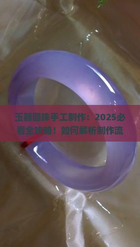 玉器圆珠手工制作