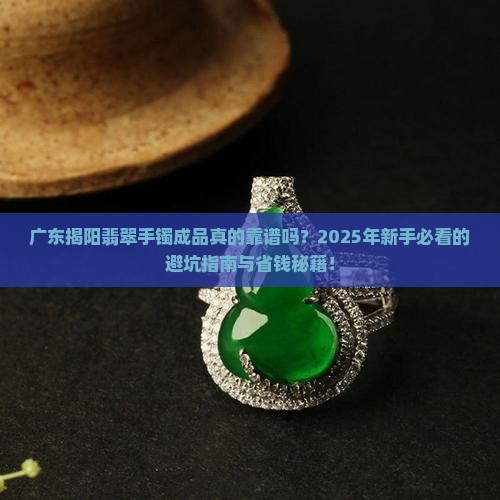 广东揭阳翡翠手镯成品