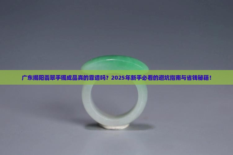 广东揭阳翡翠手镯成品