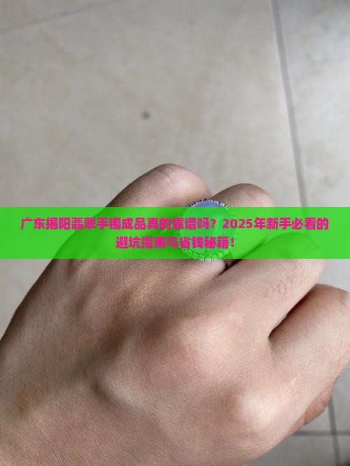 广东揭阳翡翠手镯成品
