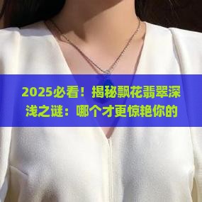 飘花翡翠深还是浅好看