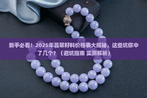 翡翠籽料价格表大全