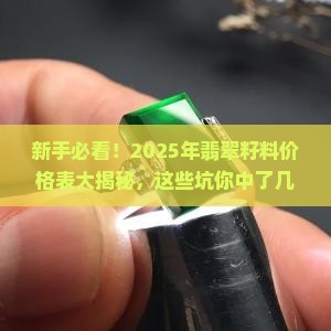翡翠籽料价格表大全