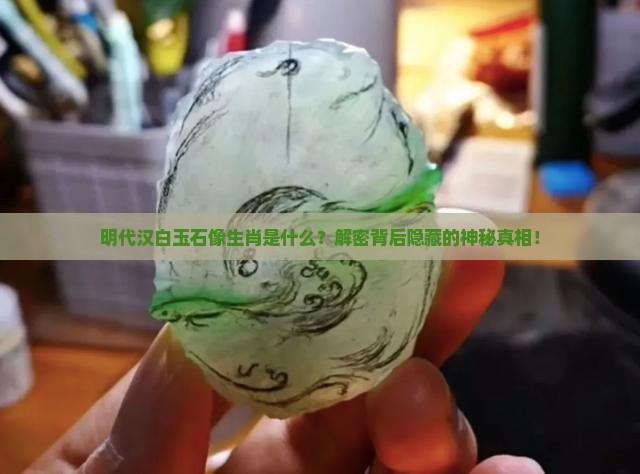 明代汉白玉石像生肖是什么