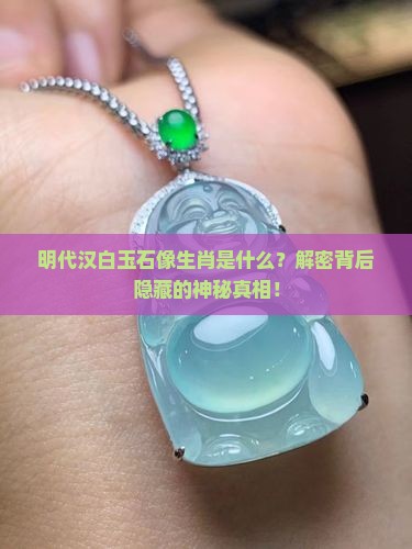 明代汉白玉石像生肖是什么