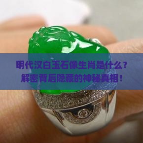 明代汉白玉石像生肖是什么