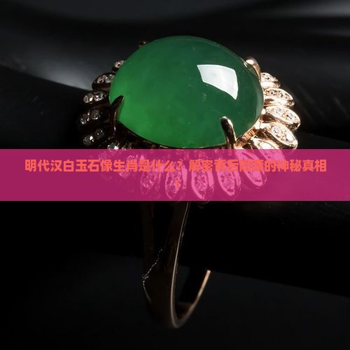 明代汉白玉石像生肖是什么