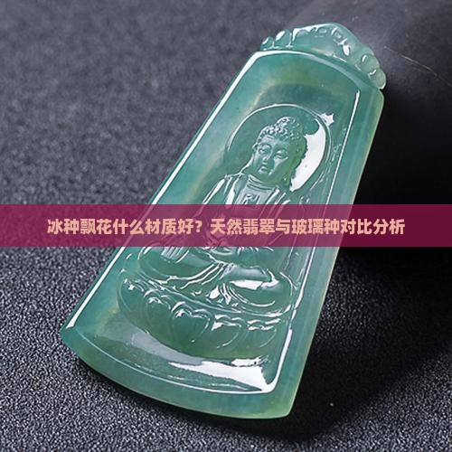 冰种飘花什么材质好