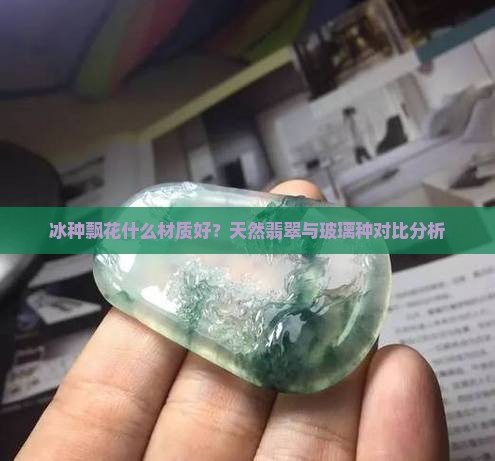 冰种飘花什么材质好