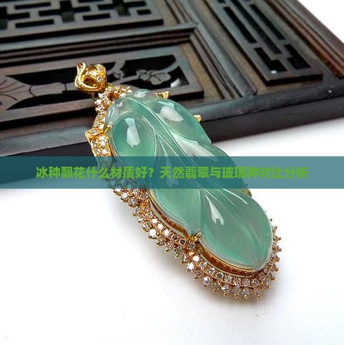 冰种飘花什么材质好