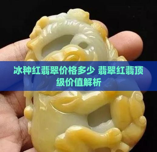 冰种顶级红翡翠价格