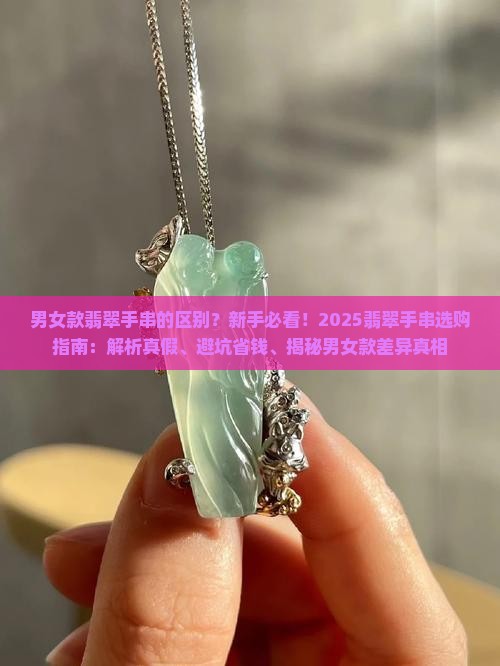 男女款翡翠手串的区别