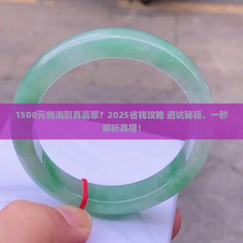 1500元能买翡翠吗