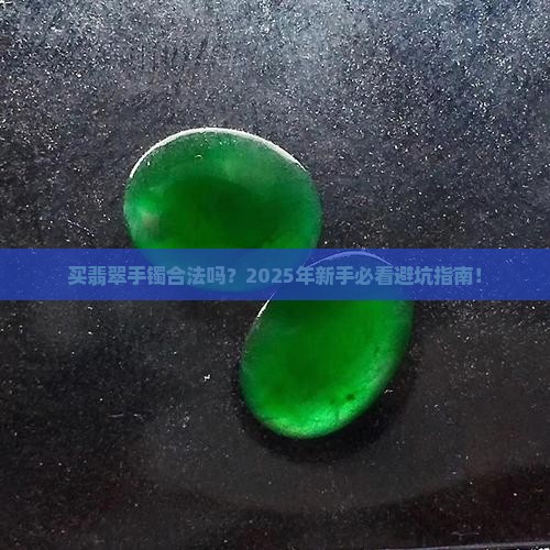 购卖翡翠手镯合法吗