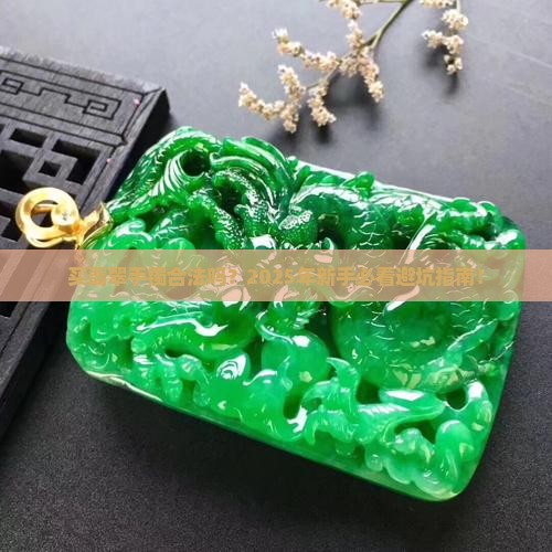 购卖翡翠手镯合法吗