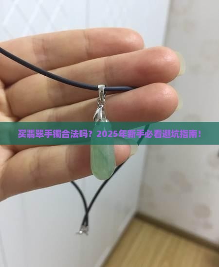 购卖翡翠手镯合法吗